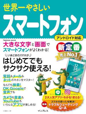 [ゴーズ] 世界一やさしいスマートフォン 世界一やさしいシリーズ