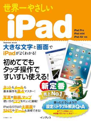[タトラエディット] 世界一やさしいiPad 世界一やさしいシリーズ