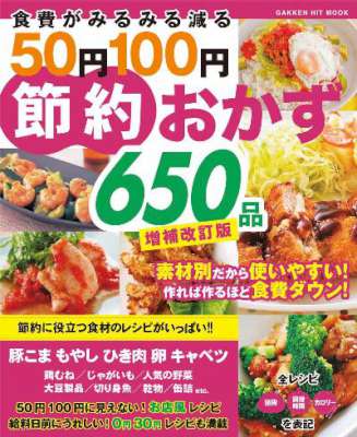 食費がみるみる減る50円100円節約おかず650品　増補改訂版