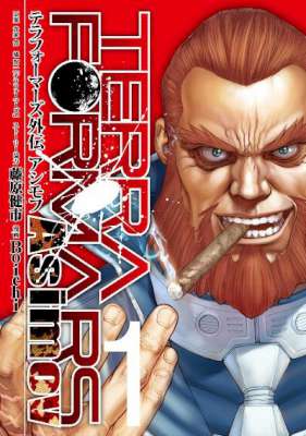 [貴家悠×橘賢一×Boichi] テラフォーマーズ外伝 アシモフ 第01巻