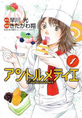 [早川光×きたがわ翔] アントルメティエ 第01巻