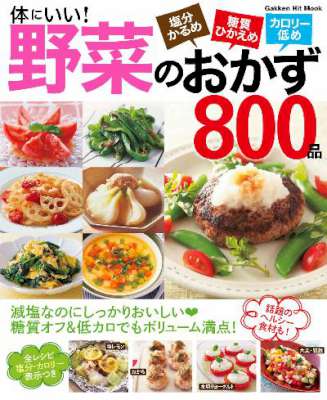 体にいい！野菜のおかず800品 塩分かるめ　糖質ひかえめ　カロリー低め
