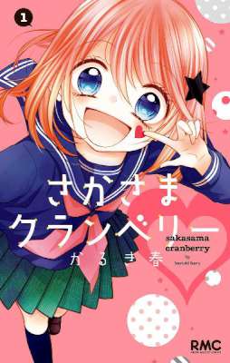 [かるき春] さかさまクランベリー 第01巻