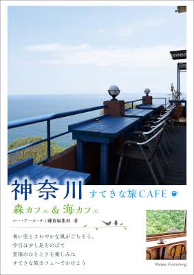 神奈川　すてきな旅CAFE　～森カフェ＆海カフェ～
