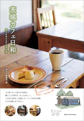 茨城　カフェ日和　すてきなCAFEさんぽ