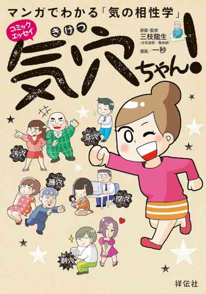[一秒,三枝龍生] マンガでわかる気の相性学　気穴ちゃん！