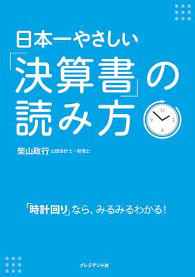 [柴山政行] 日本一やさしい「決算書」の読み方
