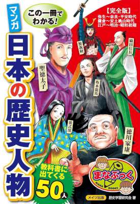 この一冊でわかる！マンガ日本の歴史人物　教科書に出てくる５０人【完全版】