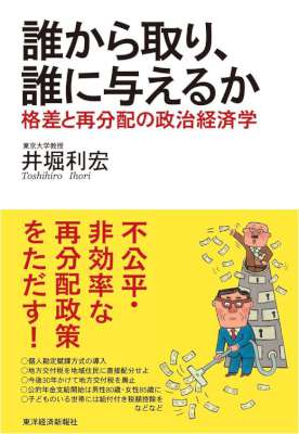 [井堀利宏] 誰から取り、誰に与えるか