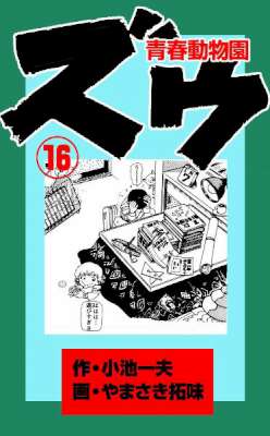 [小池一夫×やまさき拓味] ズウ～青春動物園 全16巻