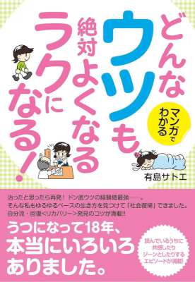 [有島サトエ] マンガでわかる　どんなウツも、絶対よくなる　ラクになる！