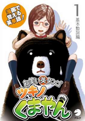 漫画で覚える英単語 お笑い英タンゴ ツキノくまやん 基本動詞編 01-02