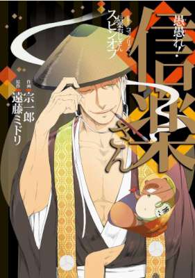 [遠藤ミドリx宗一郎] 愚愚れ！信楽さん -繰繰れ! コックリさん 信楽おじさんスピンオフ 全04巻
