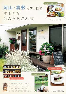 岡山・倉敷　カフェ日和　すてきなCAFEさんぽ