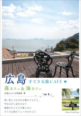 広島　すてきな旅CAFE　～森カフェ＆海カフェ～