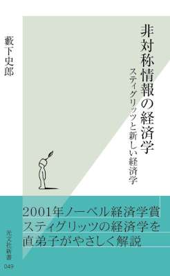 [藪下史郎] 非対称情報の経済学～スティグリッツと新しい経済学～