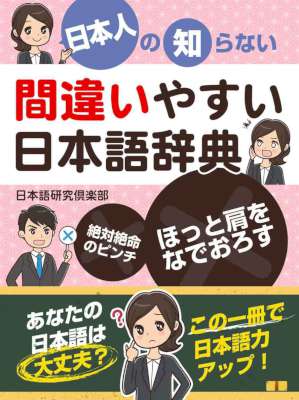日本人の知らない 間違いやすい日本語辞典