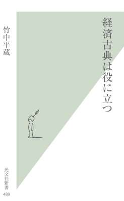 [竹中平蔵] 経済古典は役に立つ