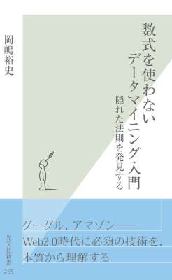 [岡嶋裕史] 数式を使わないデータマイニング入門～隠れた法則を発見する～