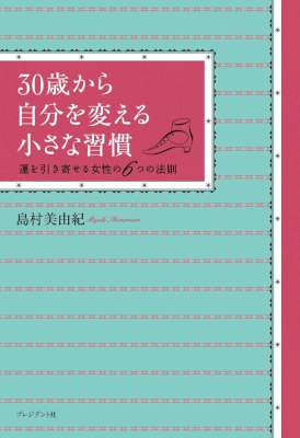 [島村美由紀] 30歳から自分を変える小さな習慣～運を引き寄せる女性の6つの法則