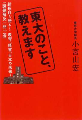 [小宮山宏] 東大のこと、教えます (東大総長時代に語った、教育、経営、日本の未来)