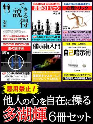[多湖輝] 悪用禁止！　他人の心を自在に操る　多湖輝6冊セット　心を動かす説得術から、心を強くする自己暗示術まで、多彩な心理トリック
