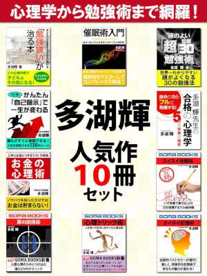 [多湖輝] 多湖輝人気作10冊セット　心理学から記憶術、勉強法、説得術……人生に必ず役立つスキルアップ・セット
