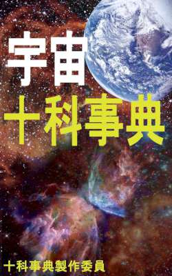 [宇宙十科事典製作委員会] 宇宙十科事典