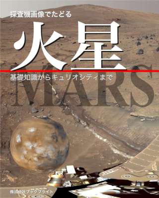 [岡本典明] 探査機画像でたどる 火星（第1版）