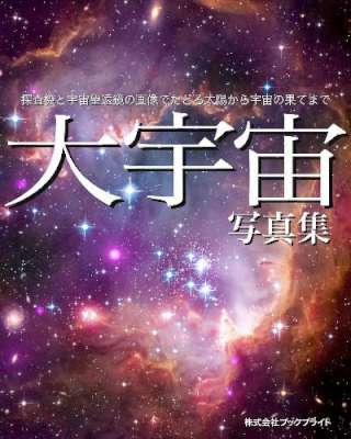 大宇宙 写真集 探査機と宇宙望遠鏡の画像でたどる太陽から宇宙の果てまで