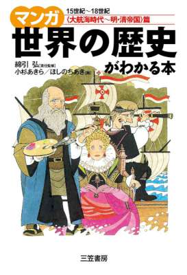 [綿引弘,小杉あきら,ほしのちあき] マンガ 世界の歴史がわかる本＜大航海時代～明・清帝国＞篇【年末年始充実フェア】開催中