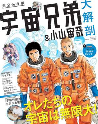 宇宙兄弟＆小山宙哉 大解剖