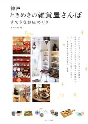 神戸　ときめきの雑貨屋さんぽ　すてきなお店めぐり
