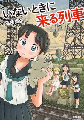 [粟岳高弘] いないときに来る列車