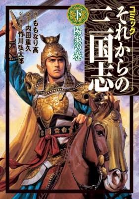 [ももなり高,内田重久] それからの三国志 上下