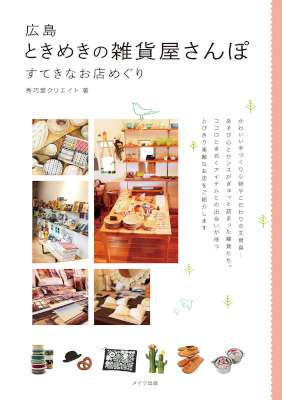 広島　ときめきの雑貨屋さんぽ　すてきなお店めぐり