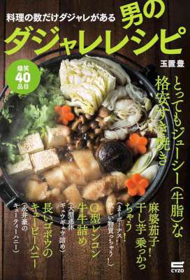 [玉置豊] 男のダジャレレシピ