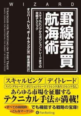 [オリバー・ベレス×ポール・ラング] 罫線売買航海術 ──スキャルピングからポジショントレードまでの攻略テクニック