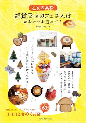 乙女の高松　雑貨屋＆カフェさんぽ　かわいいお店めぐり