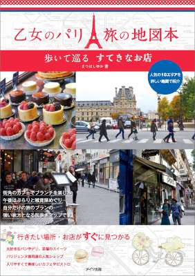 乙女のパリ　旅の地図本　歩いて巡るすてきなお店