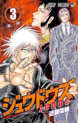 [近藤信輔] ジュウドウズ 全03巻