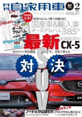 月刊自家用車 2017年02月号