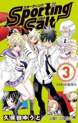 [久保田ゆうと] Sporting Salt スポーティングソルト 全03巻