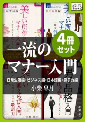 [小柴皐月] 一流のマナー入門4冊セット　日常生活編・ビジネス編・日本語編・男子力編