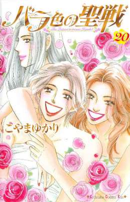 [こやまゆかり] バラ色の聖戦 第01-20巻