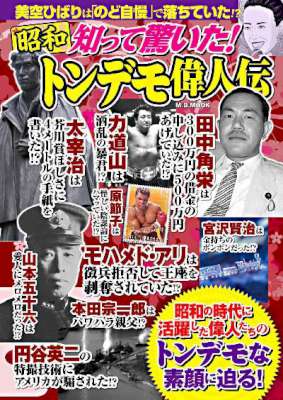 知って驚いた！昭和トンデモ偉人伝