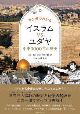[古城武司×吉村作治] マンガでわかるイスラムvs.ユダヤ　中東３０００年の歴史