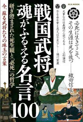 戦国武将　魂がふるえる名言100