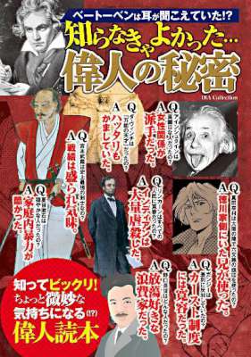 知らなきゃよかった…偉人の秘密