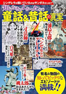 知らなきゃよかった童話&昔話の真実